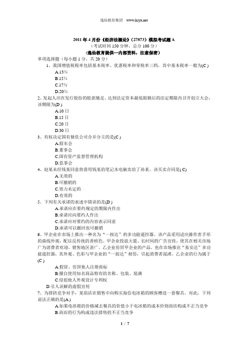 经济法概论模拟试题A