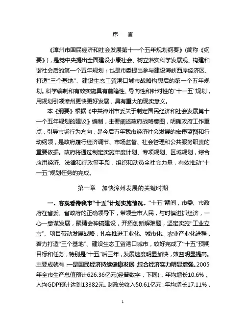 漳州市国民经济和社会发展第十一个五年规划纲要