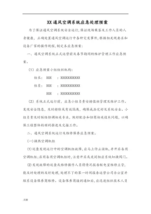 通风空调系统维修保养及应急处置预案模板