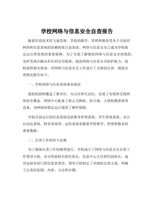 学校网络与信息安全自查报告