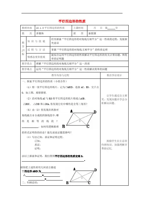 八年级数学下册18平行四边形18.1平行四边形的性质18.1.3平行四边形的性质教案新版华东师大版 】