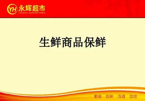 生鲜商品保鲜