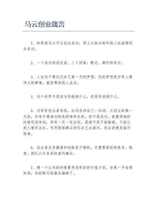 经验访谈马云创业箴言