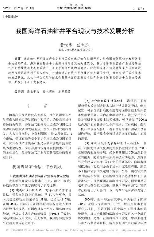 我国海洋石油钻井平台现状与技术发展分析