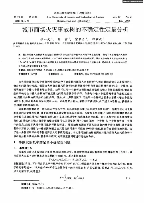 城市商场火灾事故树的不确定性定量分析