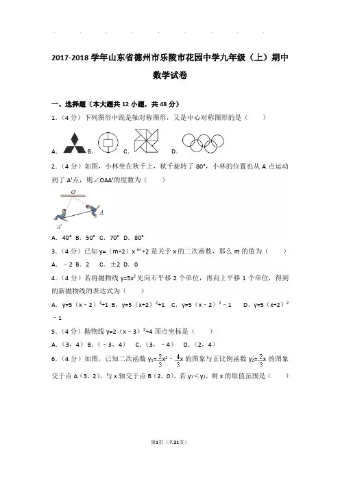 2017-2018学年山东省德州市乐陵市花园中学九年级上学期期中数学试卷与解析