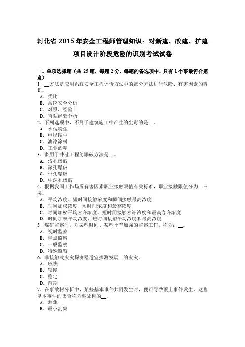 河北省2015年安全工程师管理知识：对新建、改建、扩建项目设计阶段危险的识别考试试卷