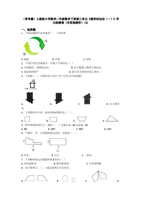 (常考题)人教版小学数学二年级数学下册第三单元《图形的运动(一)》单元检测卷(有答案解析)(4)