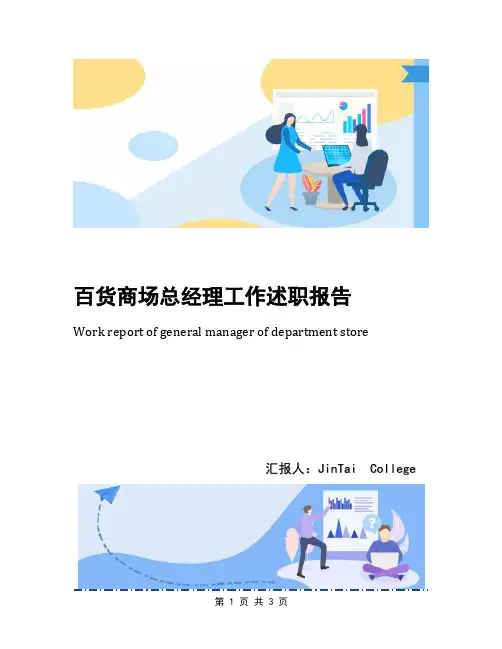 百货商场总经理工作述职报告