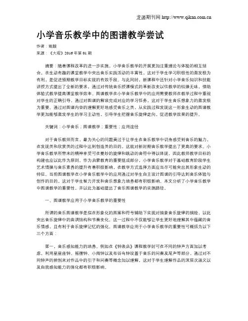 小学音乐教学中的图谱教学尝试