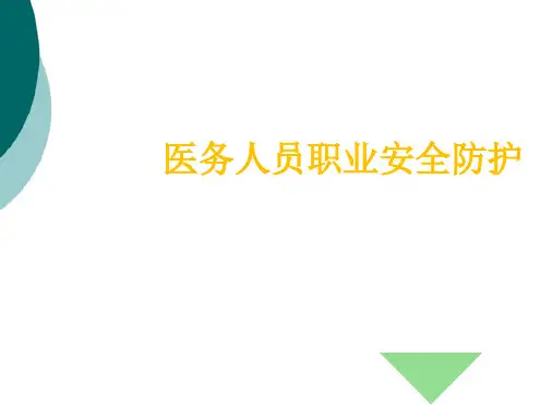 职业防护课件
