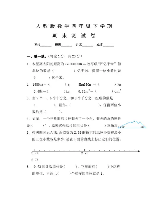 人教版四年级下册数学《期末考试试题》及答案
