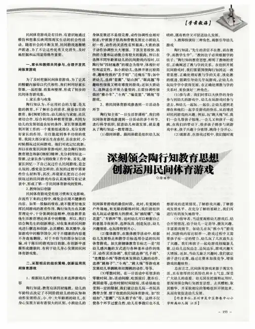 深刻领会陶行知教育思想 创新运用民间体育游戏