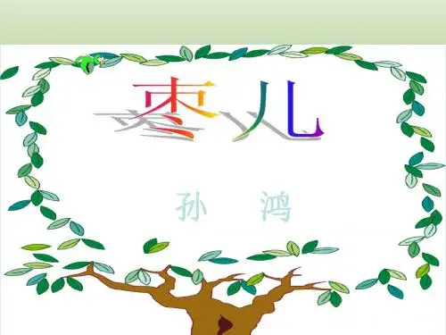 语文：4.15《枣儿》课件(1)(新人教版九年级下册)