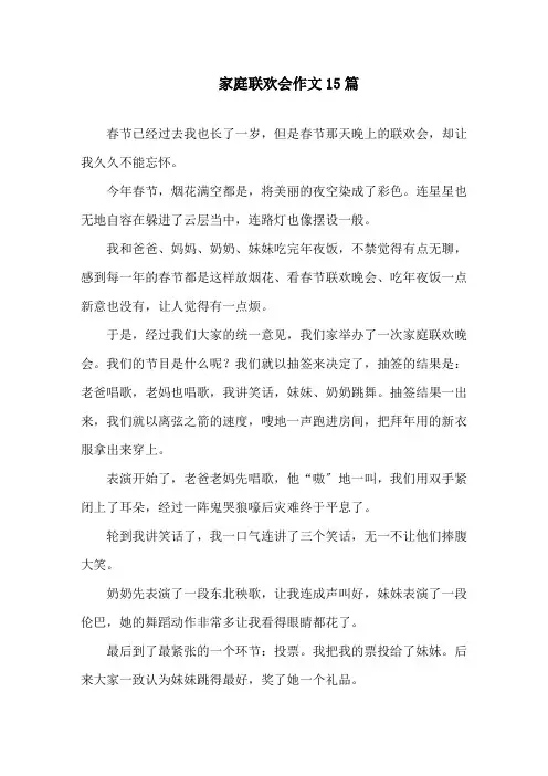 中小学家庭联欢会作文
