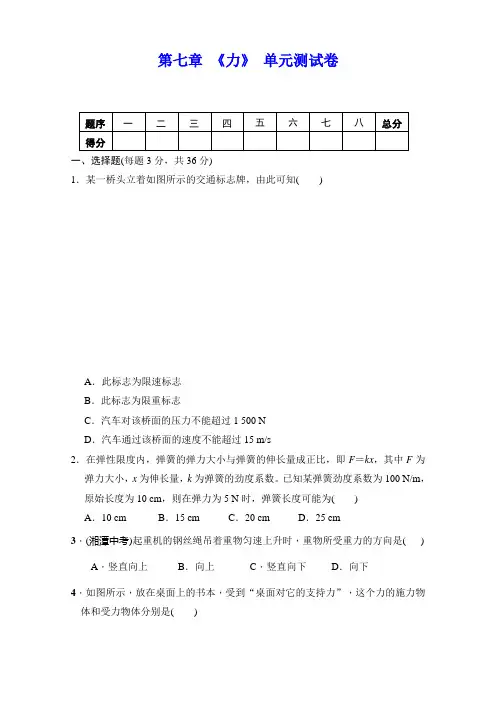 人教版八年级物理下册 第七章 《力》单元测试(包含答案)