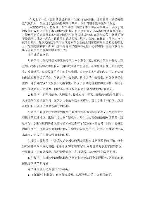 比例的意义和基本性质教学反思