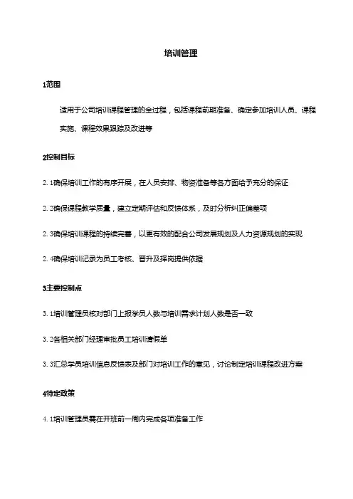 企业人力资源培训管理方案