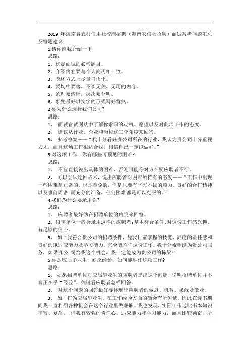 2019年海南省农村信用社校园招聘(海南农信社招聘)面试常考问题汇总及答题建议
