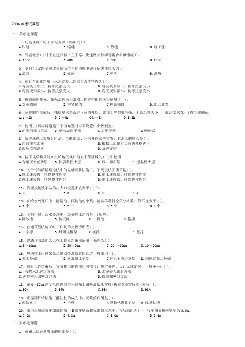 2004年一级建造师考试真题及参考答案(市政实务)