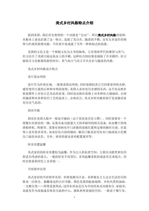 美式乡村风格特点介绍