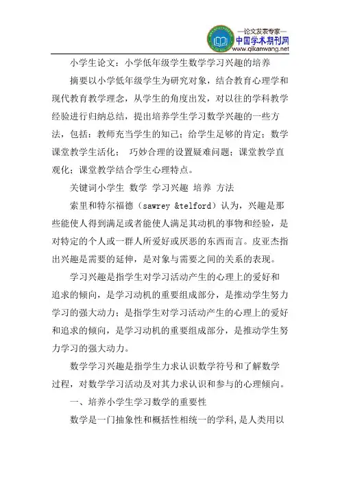 小学生论文：小学低年级学生数学学习兴趣的培养