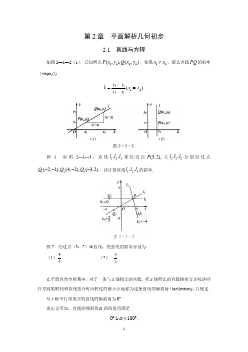 第2章  平面解析几何初步