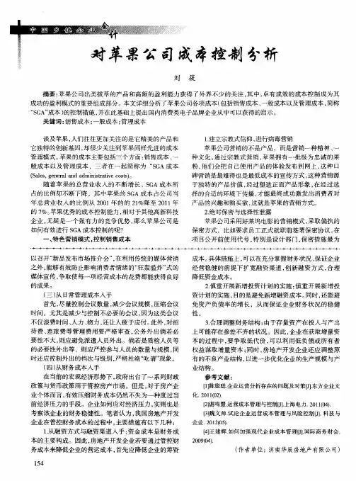 对苹果公司成本控制分析