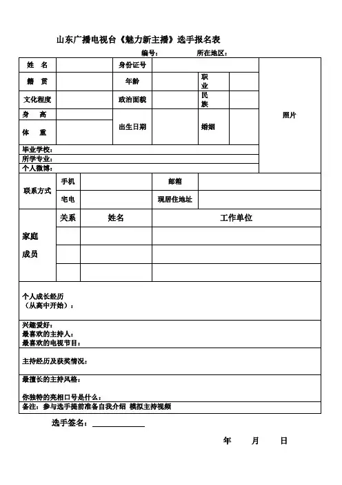 山东广播电视台《魅力新主播》选手报名表