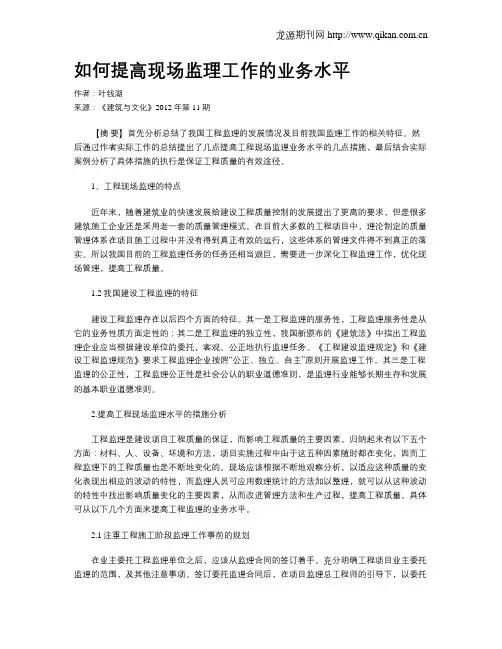 如何提高现场监理工作的业务水平