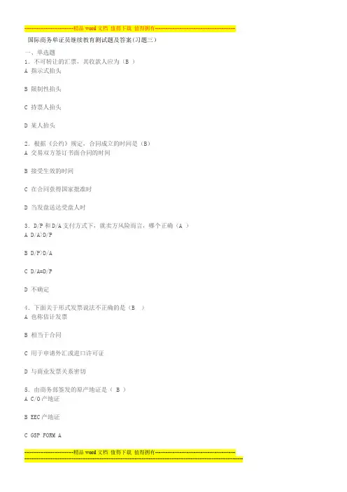 国际商务单证员继续教育测试题及答案(习题3)