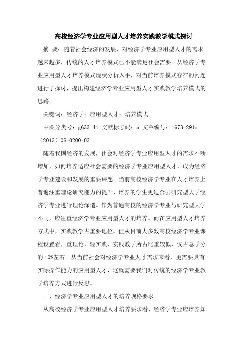 高校经济学专业应用型人才培养实践教学模式探讨