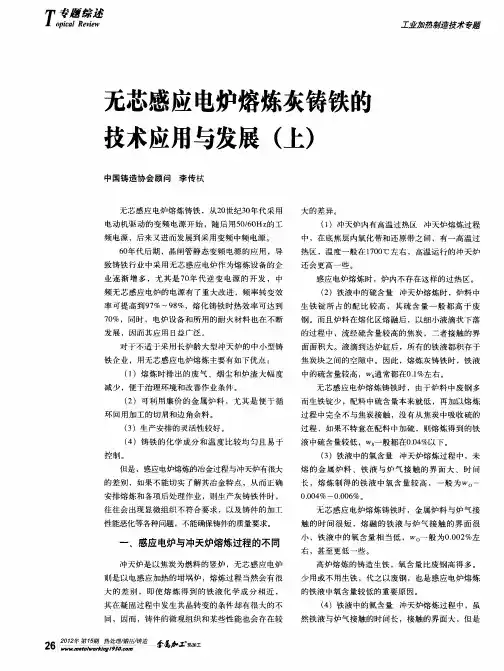 无芯感应电炉熔炼灰铸铁的技术应用与发展(上)