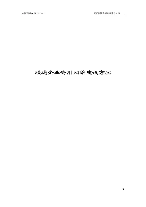 联通VPDN大客户网络建设方案