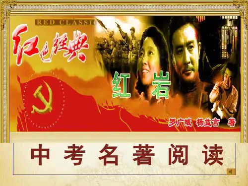 《红岩》 ppt课件