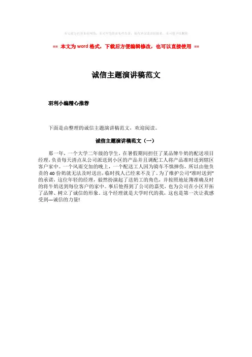 2018年诚信主题演讲稿范文-实用word文档 (1页)