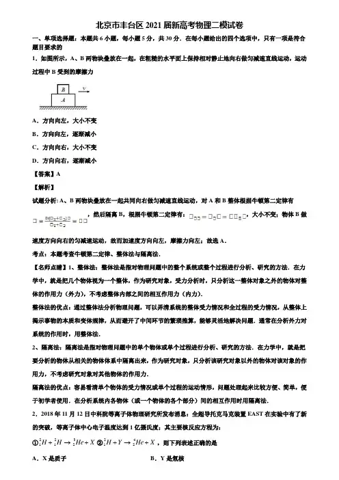 北京市丰台区2021届新高考物理二模试卷含解析