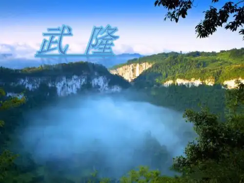 武隆