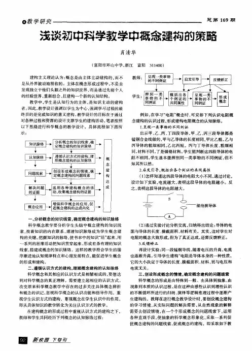 浅谈初中科学教学中概念建构的策略