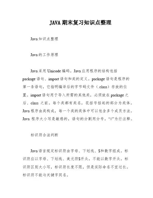 JAVA期末复习知识点整理