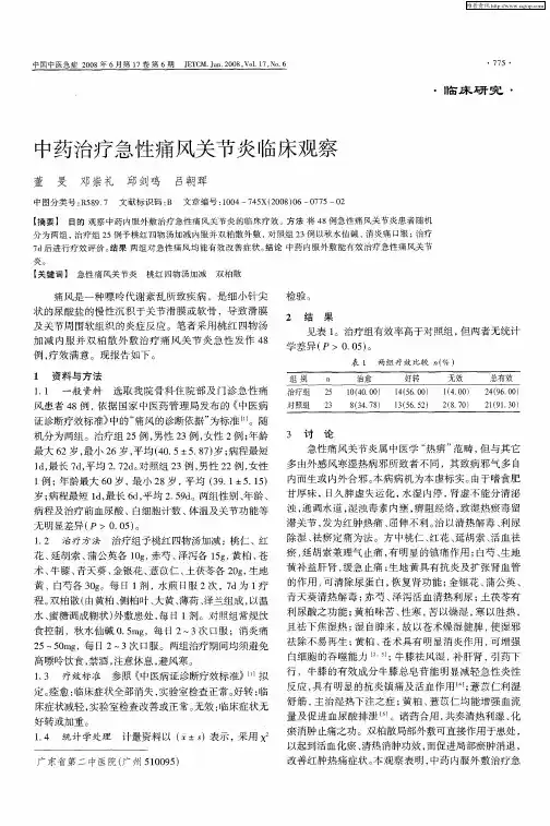 中药治疗急性痛风关节炎临床观察