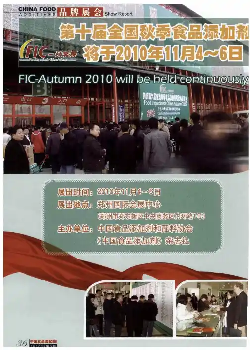 第十届全国秋季食品添加剂和配料展览会(FIC2010秋季展)将于2010年11月4~6日继续在郑州举办
