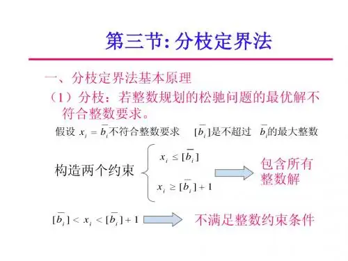 第5章 整数规划(2)