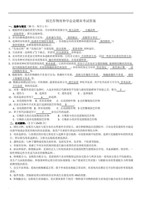 园艺作物育种学总论期末考试参考答案-----