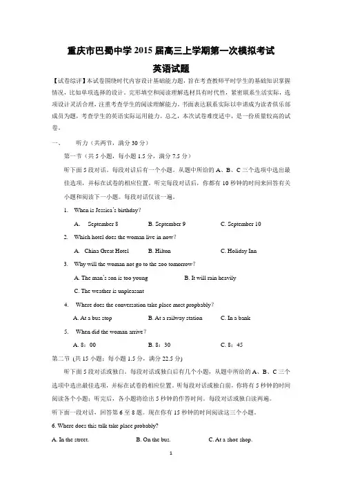 【英语】重庆市巴蜀中学2015届高三上学期第一次模拟考试