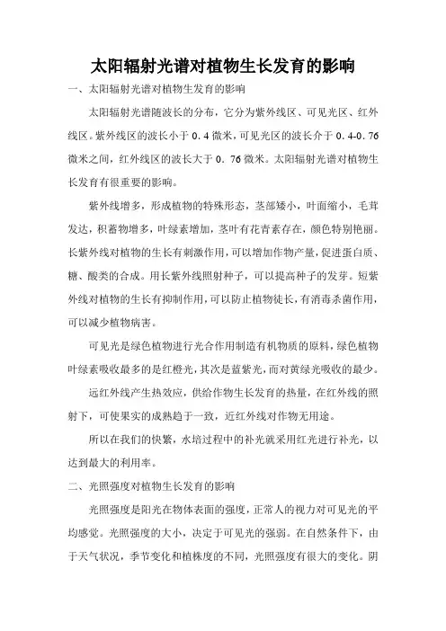 太阳辐射光谱对植物生长发育的影响