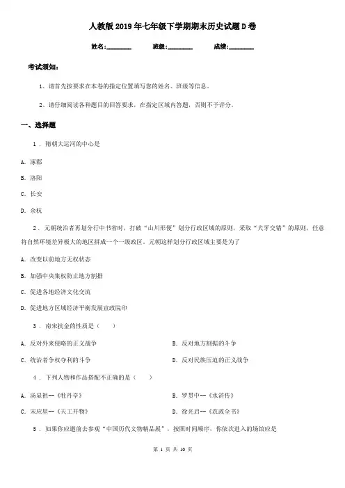 人教版2019年七年级下学期期末历史试题D卷(模拟)