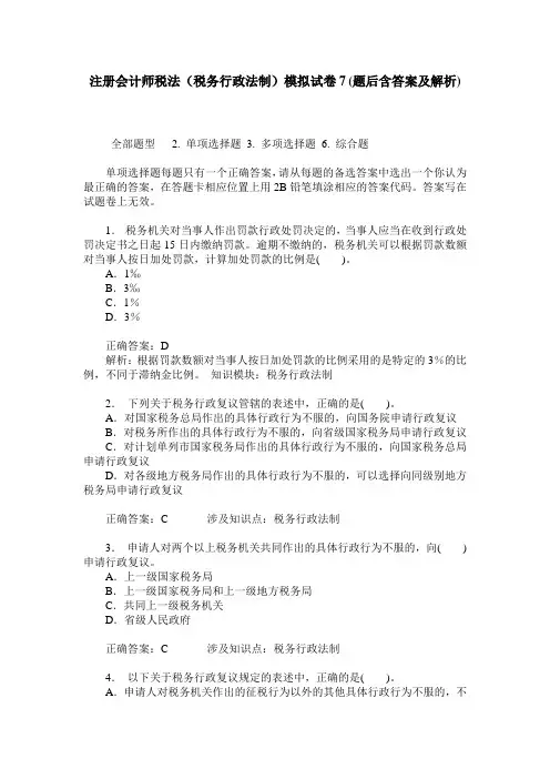 注册会计师税法(税务行政法制)模拟试卷7(题后含答案及解析)