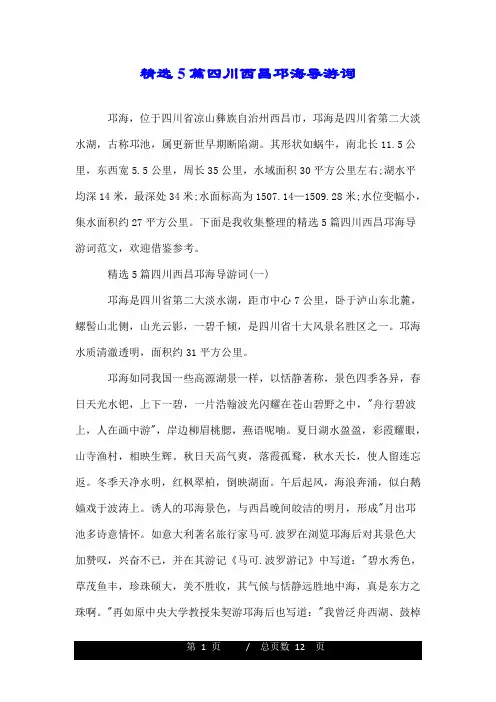 精选5篇四川西昌邛海导游词.doc
