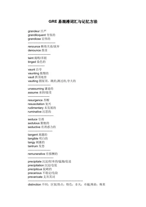 GRE易混淆词汇与记忆方法